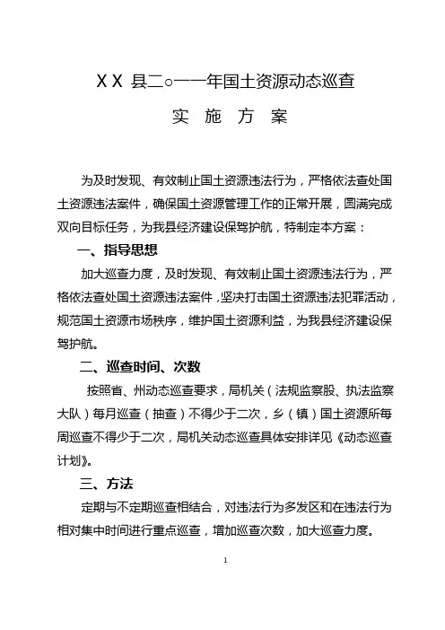 县级国土资源局国土资源动态巡查方案