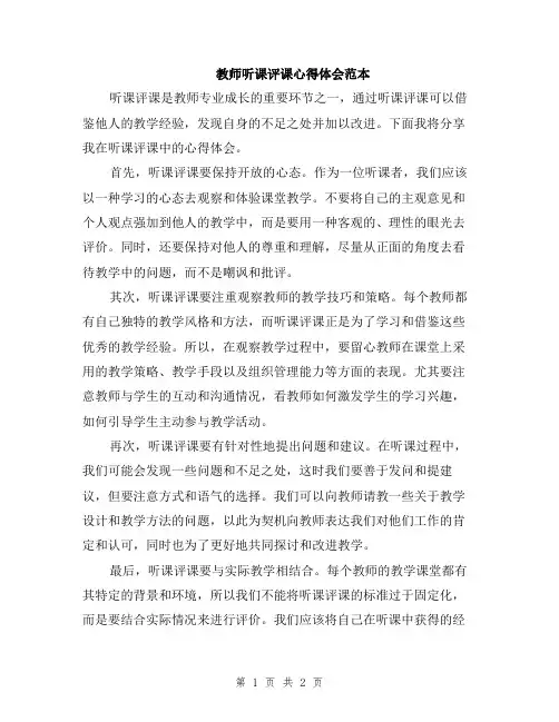 教师听课评课心得体会范本
