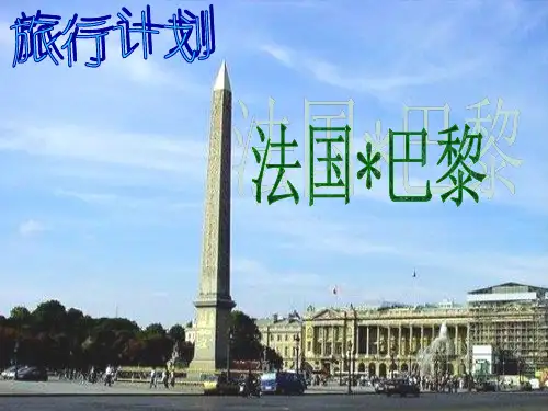 [PPT模板]旅行计划——巴黎