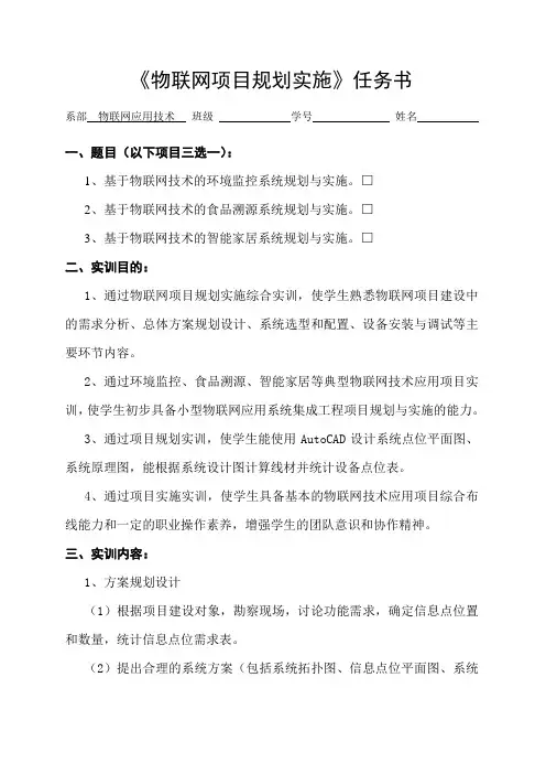 《物联网项目规划实施》任务书