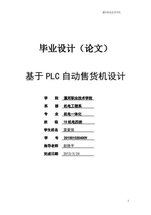 基于PLC的饮料_自动售货机控制系统设计