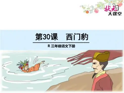 30 西门豹1