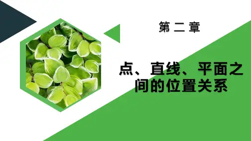 高一数学人教A版必修二  第二章 点、直线、平面之间的位置关系 2.1.1平面 教学课件 