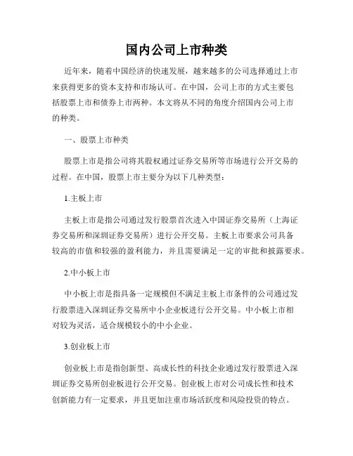 国内公司上市种类