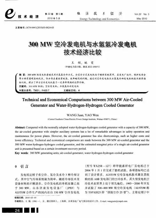 300MW空冷发电机与水氢氢冷发电机技术经济比较