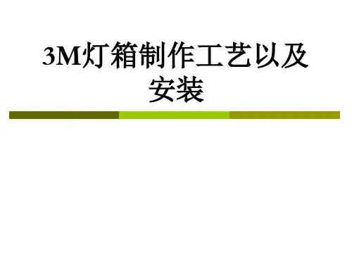 3M灯箱制作工艺以及安装培训教材PPT(39张)