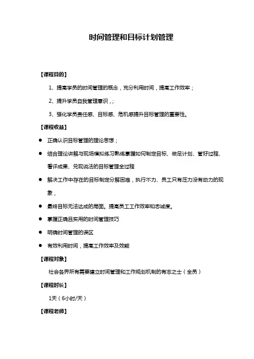时间管理与目标计划课程大纲