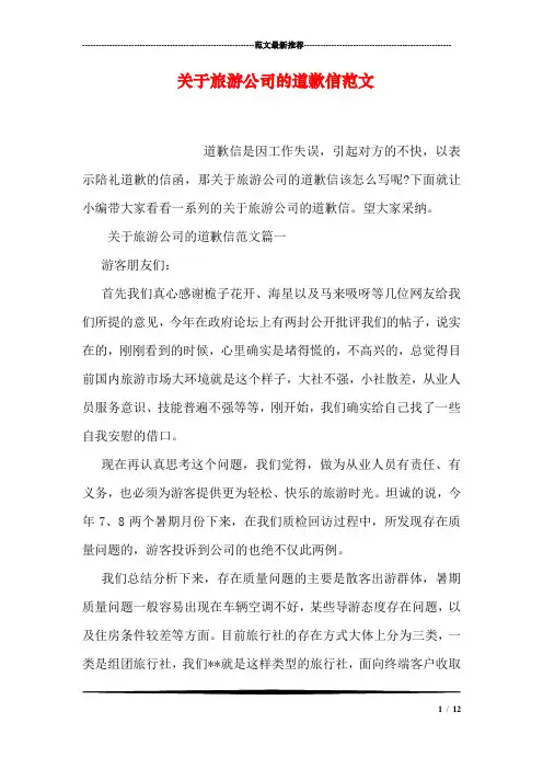 关于旅游公司的道歉信范文.doc