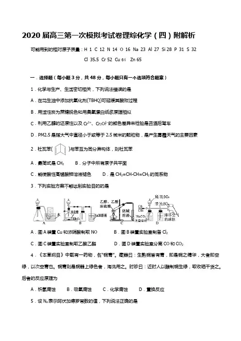 2020届高三第一次模拟考试卷理综化学(四)附解析