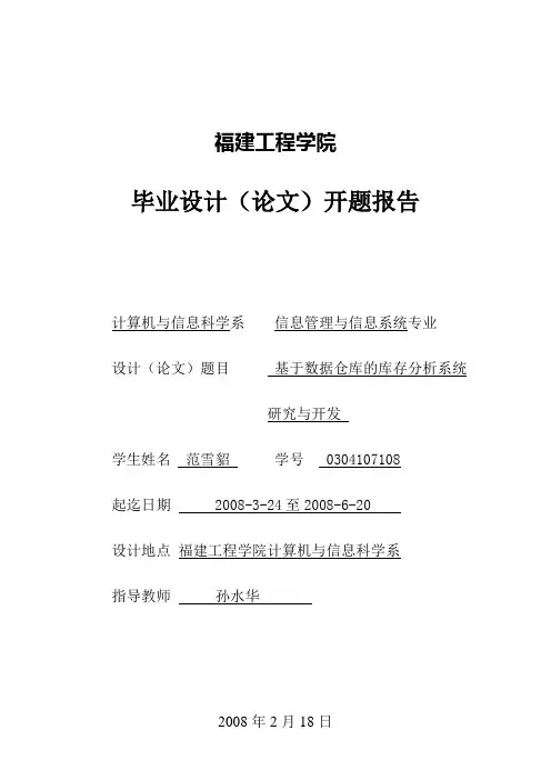 基于数据仓库的库存分析系统-开题报告和设计任务书