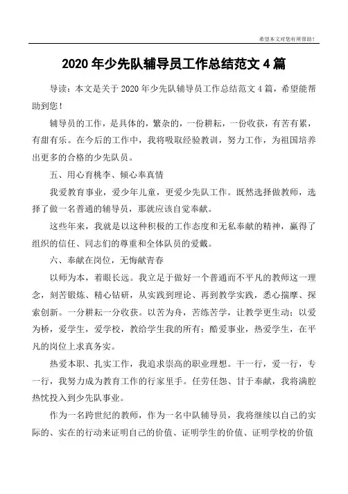 2020年少先队辅导员工作总结范文4篇