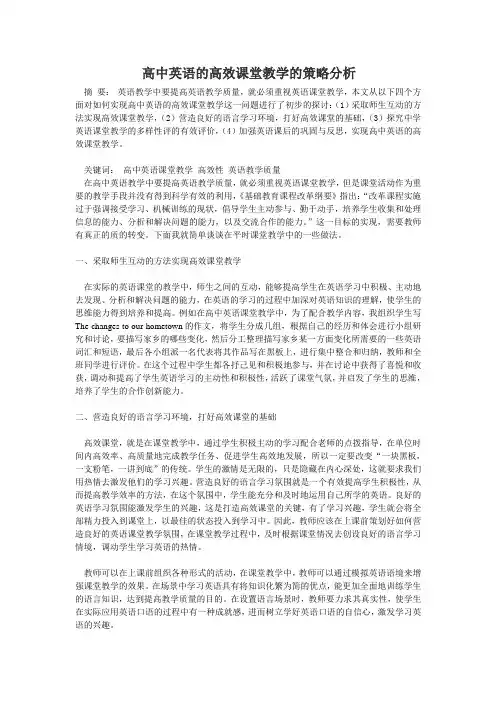 高中英语的高效课堂教学的策略分析