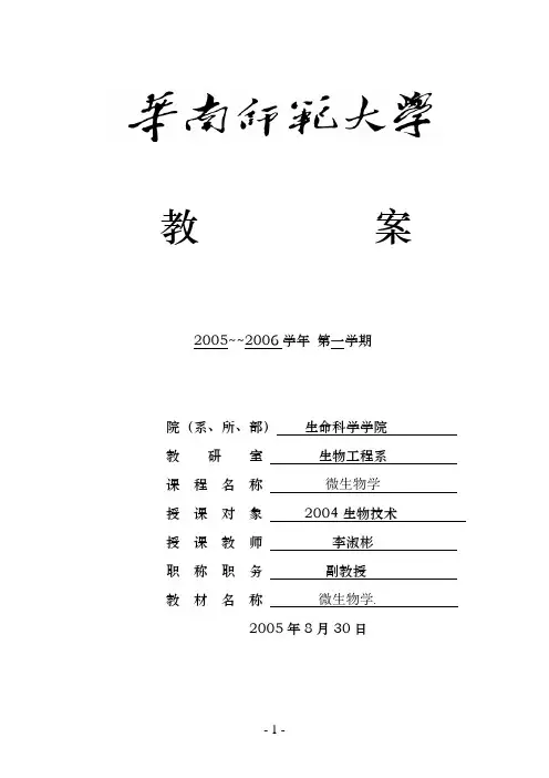微生物学授课教案