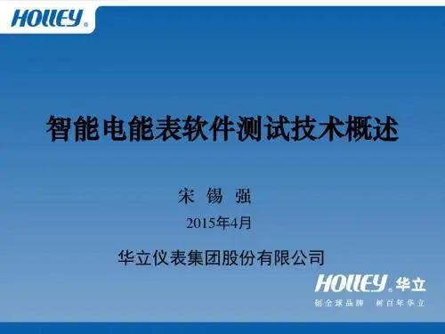 华立-智能电能表软件测试技术概述(宋锡强)概要