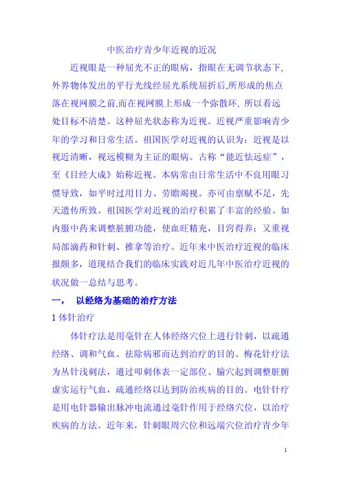 中医治疗近视综述