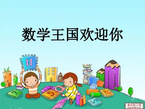 1 一年级上册数学  开学第一节课