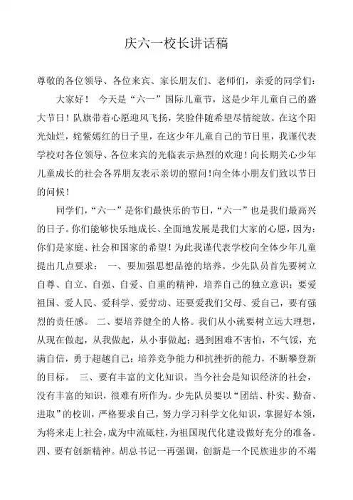 庆六一校长讲话稿 2