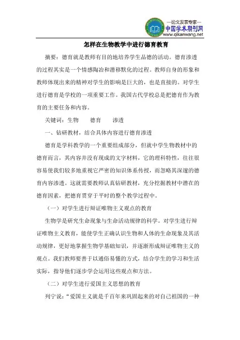 怎样在生物教学中进行德育教育