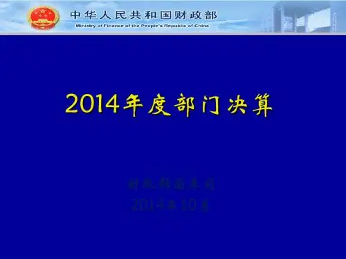 2014年部门决算报表讲解