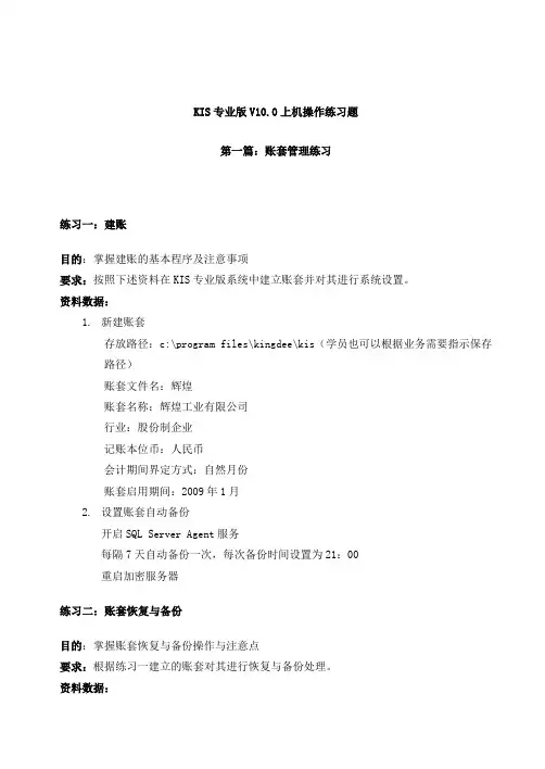 KIS专业版V10.0上机操作练习题-辉煌完整版