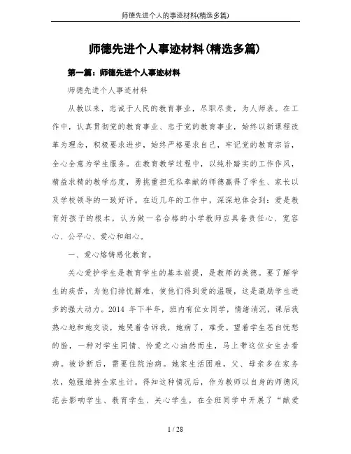 师德先进个人的事迹材料(精选多篇)