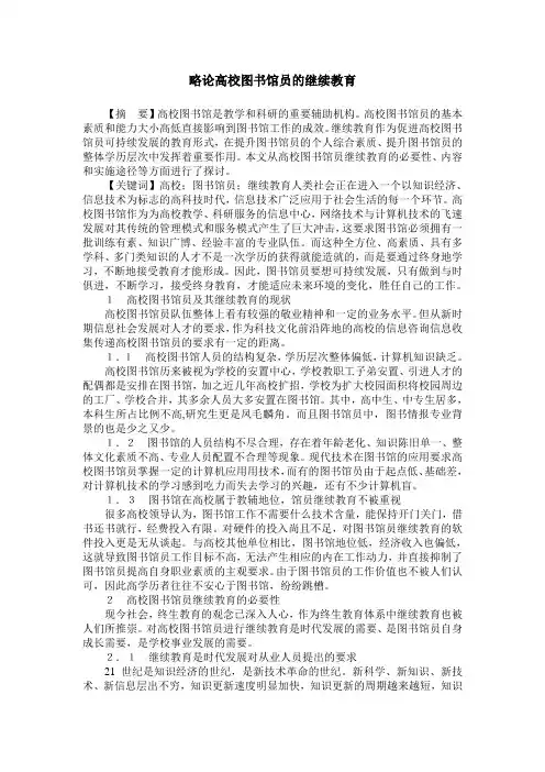 略论高校图书馆员的继续教育