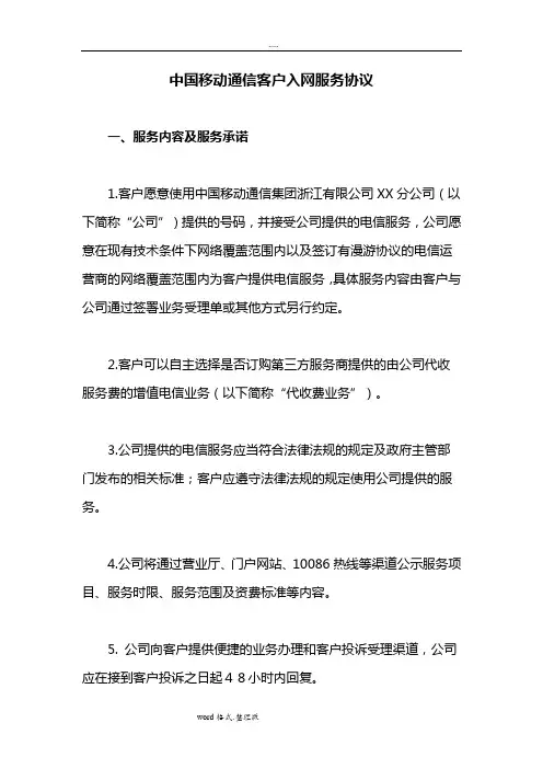 中国移动通信客户入网服务协议书范本