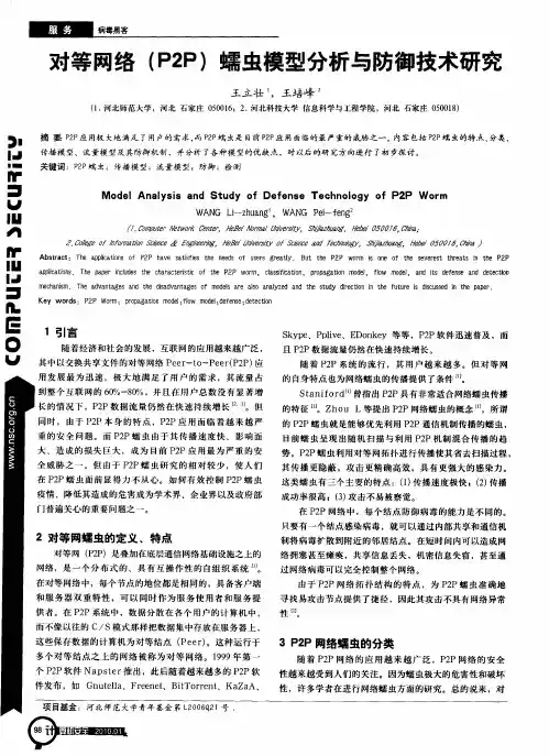 对等网络(P2P)蠕虫模型分析与防御技术研究