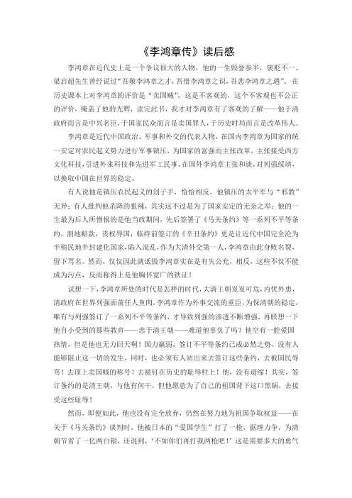 《李鸿章传》读后感 2