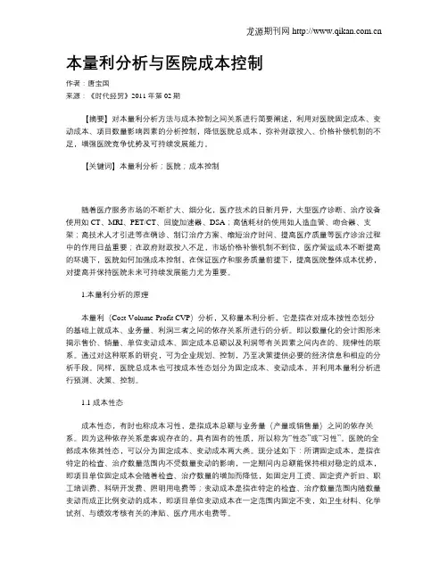 本量利分析与医院成本控制