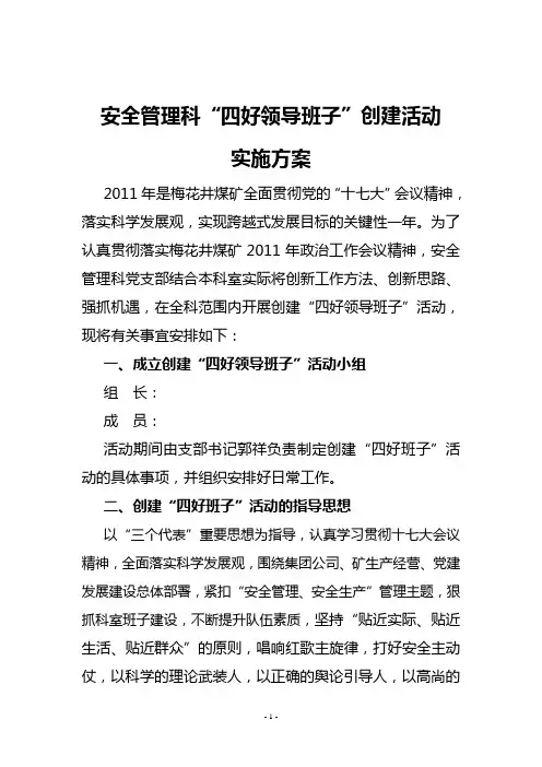 “四好领导班子”实施方案