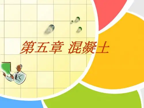 第五章混凝土1