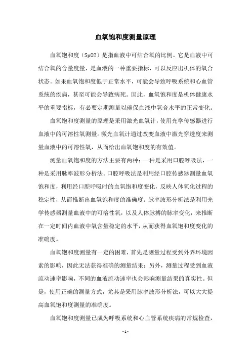 血氧饱和度测量原理