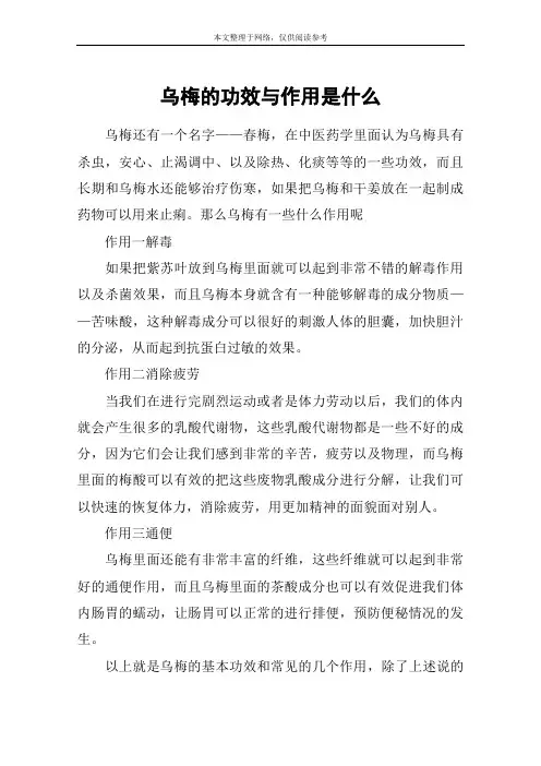 乌梅的功效与作用是什么