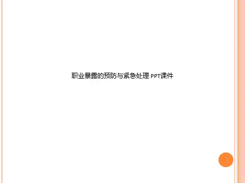 职业暴露的预防与紧急处理 PPT课件
