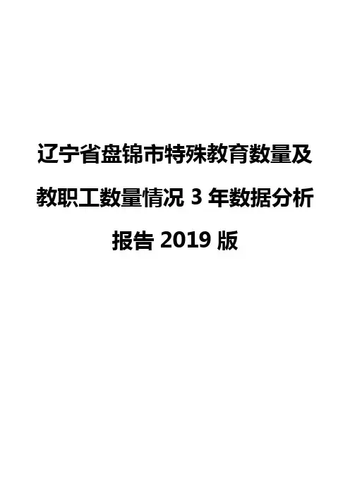 辽宁省盘锦市特殊教育数量及教职工数量情况3年数据分析报告2019版