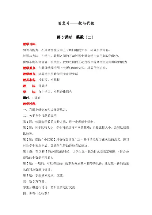 【强烈推荐】最新北师大版六年级数学下册《整数(二)》精品教案