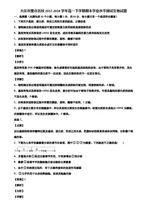 大庆市重点名校2017-2018学年高一下学期期末学业水平测试生物试题含解析