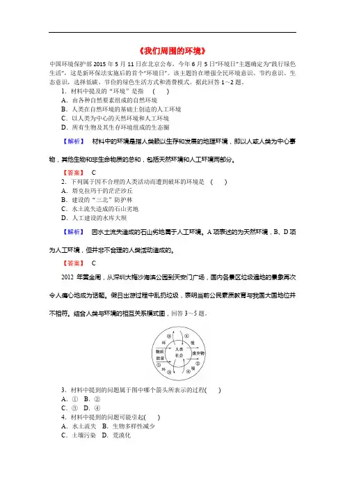 2019届高中地理 1.1《我们周围的环境》习题 新人教版选修6