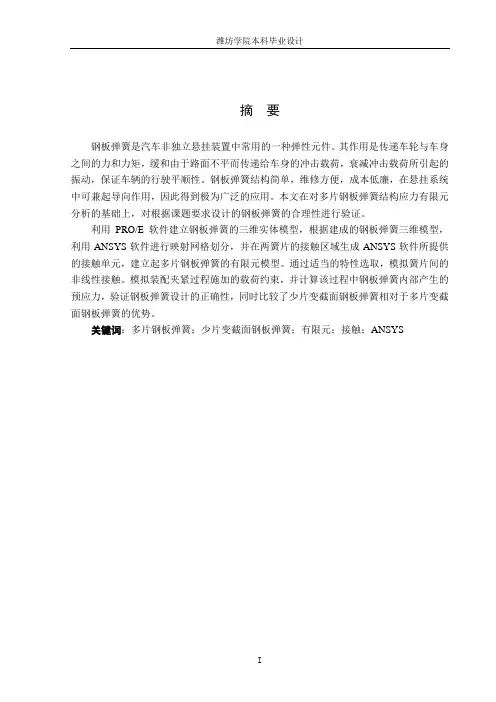 汽车钢板弹簧有限元设计分析