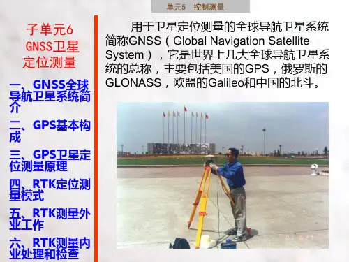 建筑施工测量课件子单元5-6 GNSS卫星定位测量