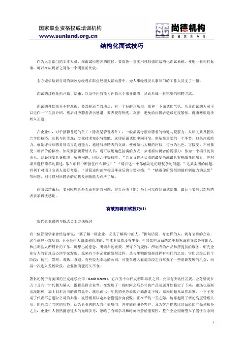 经典的结构化面试方法与技巧