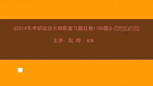 2014考研政治狂做1100题习题讲座(3)课件
