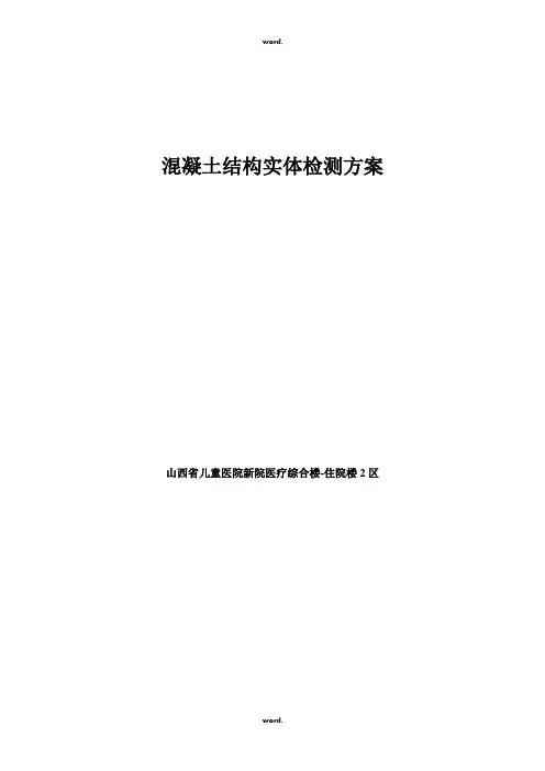 混凝土结构实体检测(方案) -