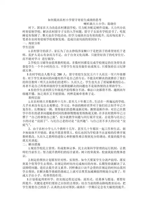 如何提高农村小学留守寄宿生成绩的思考