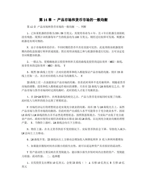 第14章 - 产品市场和货币市场的一般均衡