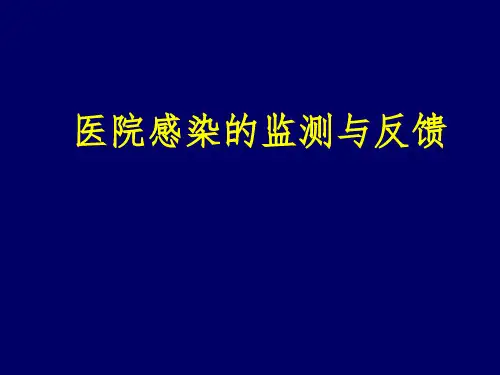 医院感染的监测与反馈