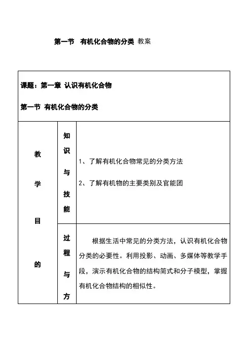 高中化学-有机化合物的分类教案