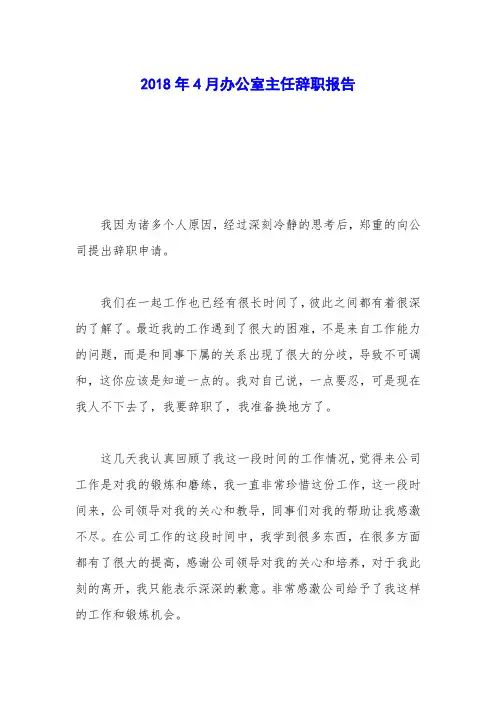 2018年4月办公室主任辞职报告