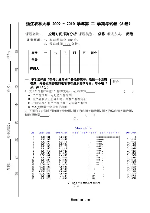 时间序列分析期末考试2010B